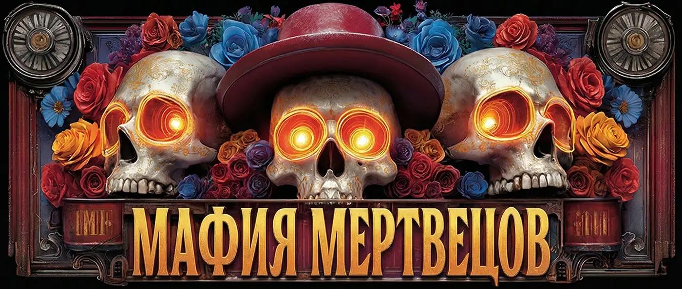 Мафия Мертвецов
